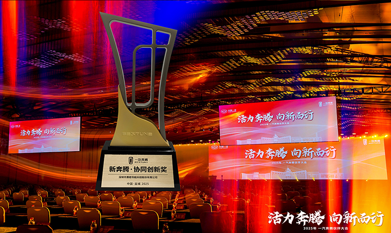 賽格導(dǎo)航榮獲一汽奔騰“新奔騰·協(xié)同創(chuàng)新獎(jiǎng)”